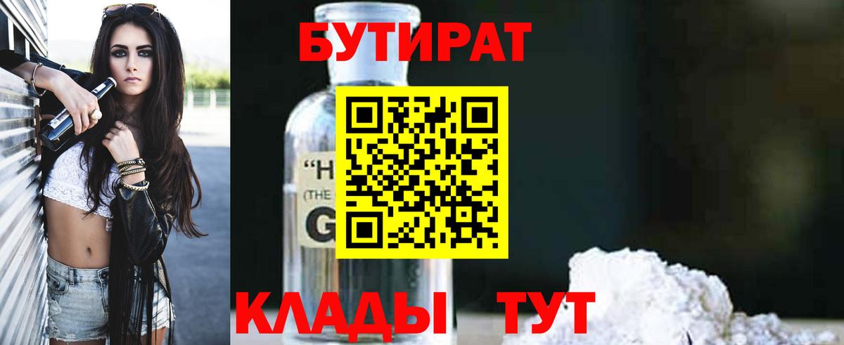 БУТИРАТ  Вход с VPN  Курчатов  Бутират 99% 