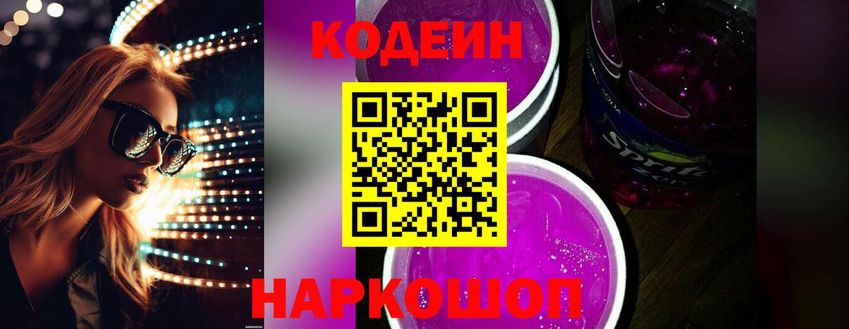 Курчатов  Кодеин Purple Drank  Вход с VPN 